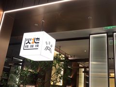 -火地铁板烧(昆山万象汇店)