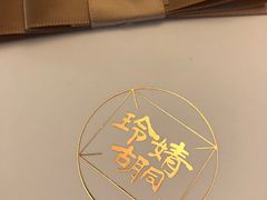 -玲婧胡同·生日蛋糕·餐厅(嘉里城店)