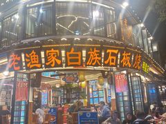 -老渔家·白族·石板烧·野生菌火锅(古城中心店)