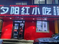 门面-夕阳红小吃(中街大悦城店)