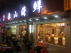 门面-林记象山海鲜(广灵二路店)
