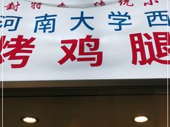 门面-寻乔记·焖烤鸡腿饼(文化路店)