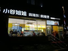 门面-小谷姐姐麻辣拌·麻辣烫(大华店)