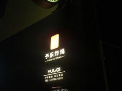 -YULOI予乐炸鸡(平乐店)