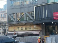 -李叁面馆(妇幼店)