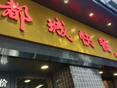 -都城快餐(广大路店)