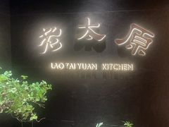 -老太原菜馆(南宫店)