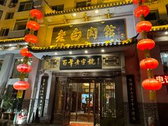 -老白肉馆(临江小区店)