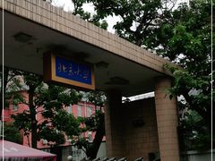 门面-北大医学部·面包房