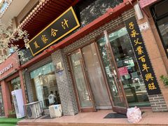 -夏家合汁(天润花园小区店)