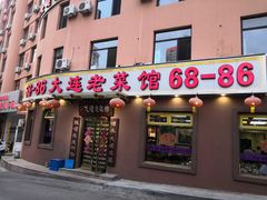-林之六八·6886大连老菜馆