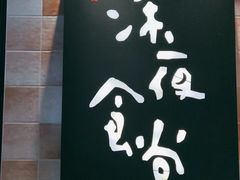 -酒井酱子·深夜食堂(东城汇店)