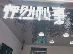 -怦然秘事游戏体验馆(银座和谐广场店)