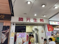 门面-腾元生煎(西华路店)