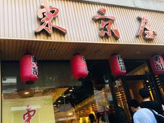 门面-东京屋(武定路店)