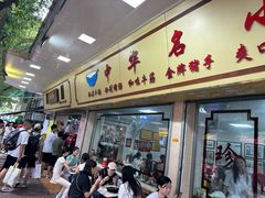 -珍珍小食店(西华路店)