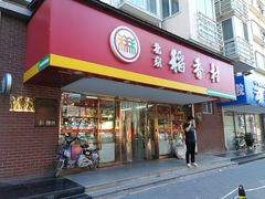 门面-北京稻香村(丰管路店)