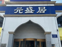 -元盛居(生态大街店)