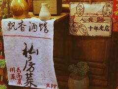 门面-飘香酒馆·私房菜