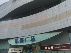 -凯德广场(西城店)