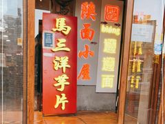 门面-马三洋芋片(簋街店)