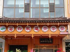 门面-老白驼退骨特色美食