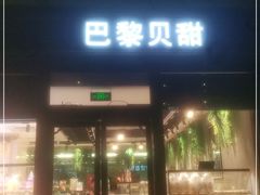 门面-巴黎贝甜(五月花广场店)