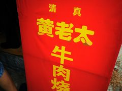 -老西关黄老太牛肉烧饼