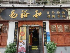 -易裕和·长沙米粉(友谊路店)
