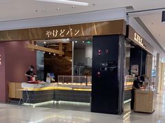 -木子木水日式烫面包(杭州首店)