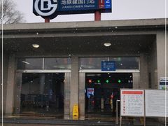 -建国门(地铁站)