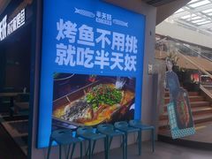 -半天妖烤鱼(大兴大悦春风里店)