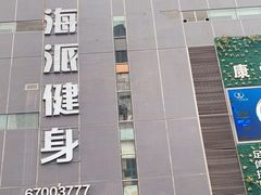 -海派健身(洋河力帆店)