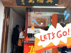 -万福兴糕团(万福兴山塘街直营店)