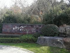 -天目湖涵田半山温泉