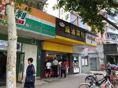 门面-谭景其·谭氏麻油菜包(集庆路店)