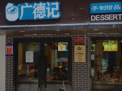 门面-广德记·椰子冻手制甜品(福田总店)