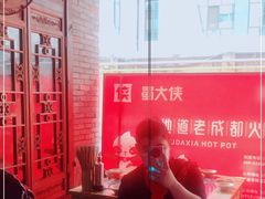 -蜀大侠火锅(建设路第五大道店)