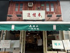 -逸桂禾面馆