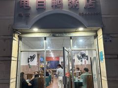 -电白鸭粥店(下沙二坊88号店)