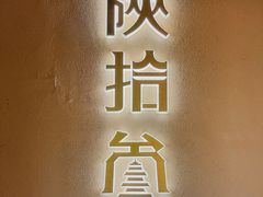 -陕拾叁-西安糕点(北院门创始店)