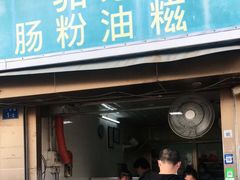 门面-骆记肠粉油糍