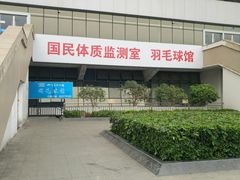 -四川省体育馆羽毛球馆