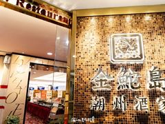-金鮀岛潮州酒家