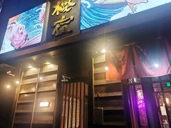 -樱宿日式和牛烧肉(五道口店)