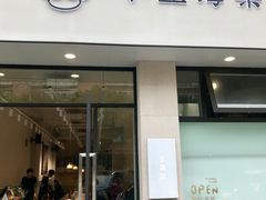 门面-小豆海棠(嘉兴路店)