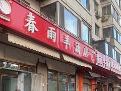 -春雨羊汤店(广开四马路总店)