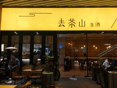 门面-去茶山(重庆万象城店)