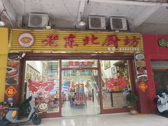 -老东北厨坊(岭南大道店)