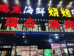 -瑞杰烧烤店·24小时营业(山东路店)
